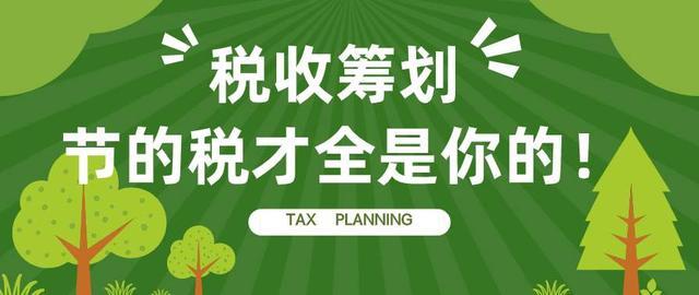 稅務(wù)籌劃前景如何(稅務(wù)籌劃對于企業(yè)的發(fā)展有什么作用？)