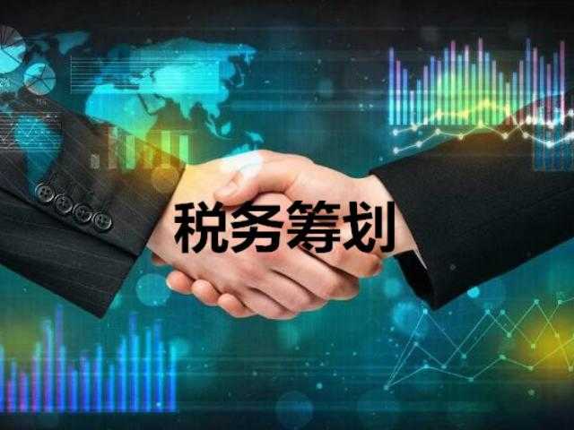 企業(yè)稅務(wù)籌劃(國(guó)內(nèi)有哪些稅務(wù)籌劃比較好的公司？)(圖2)