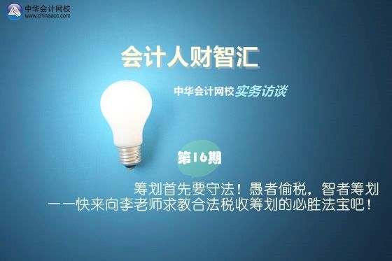 納稅籌劃何老師(【會(huì)計(jì)人財(cái)智匯】第16期：籌劃首先要守法！愚者偷稅)