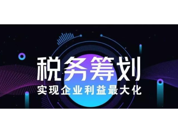 上海稅務籌劃
