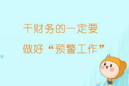 財務(wù)負責(zé)人有哪些風(fēng)險(財務(wù)工作有哪些風(fēng)險？出問題，第一個被牽連的就是財務(wù))