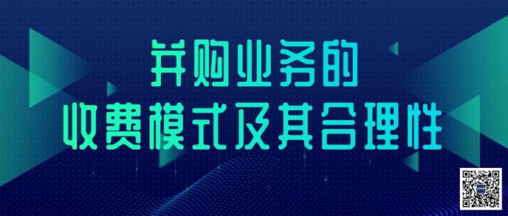 財(cái)務(wù)顧問費(fèi)一般是多少(迅實(shí)資本：并購(gòu)業(yè)務(wù)的收費(fèi)模式及其合理性（深度干貨）「并購(gòu)風(fēng)向」)(圖2)