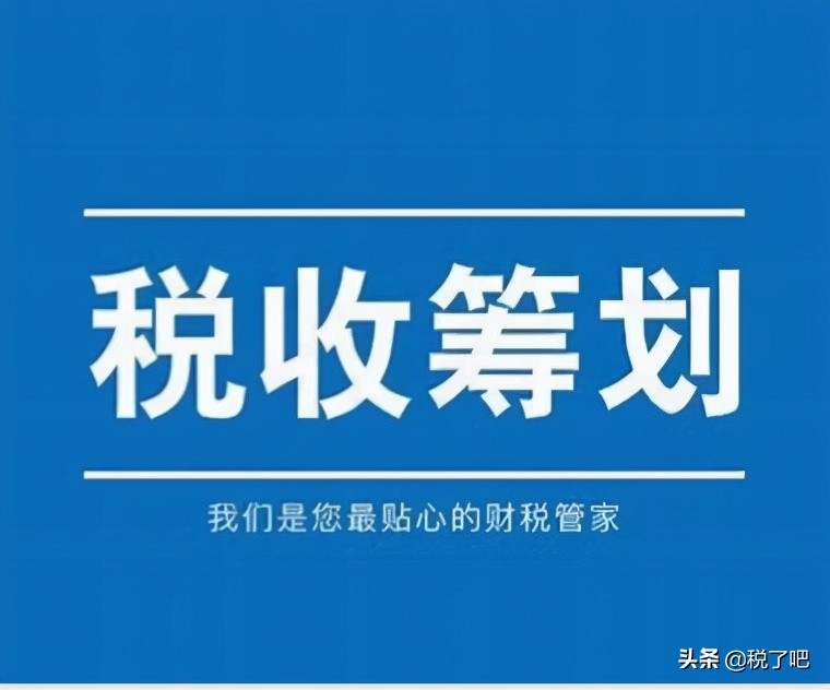 納稅籌劃(公司做稅收籌劃有三個步驟是真的嗎？認真你就輸了)