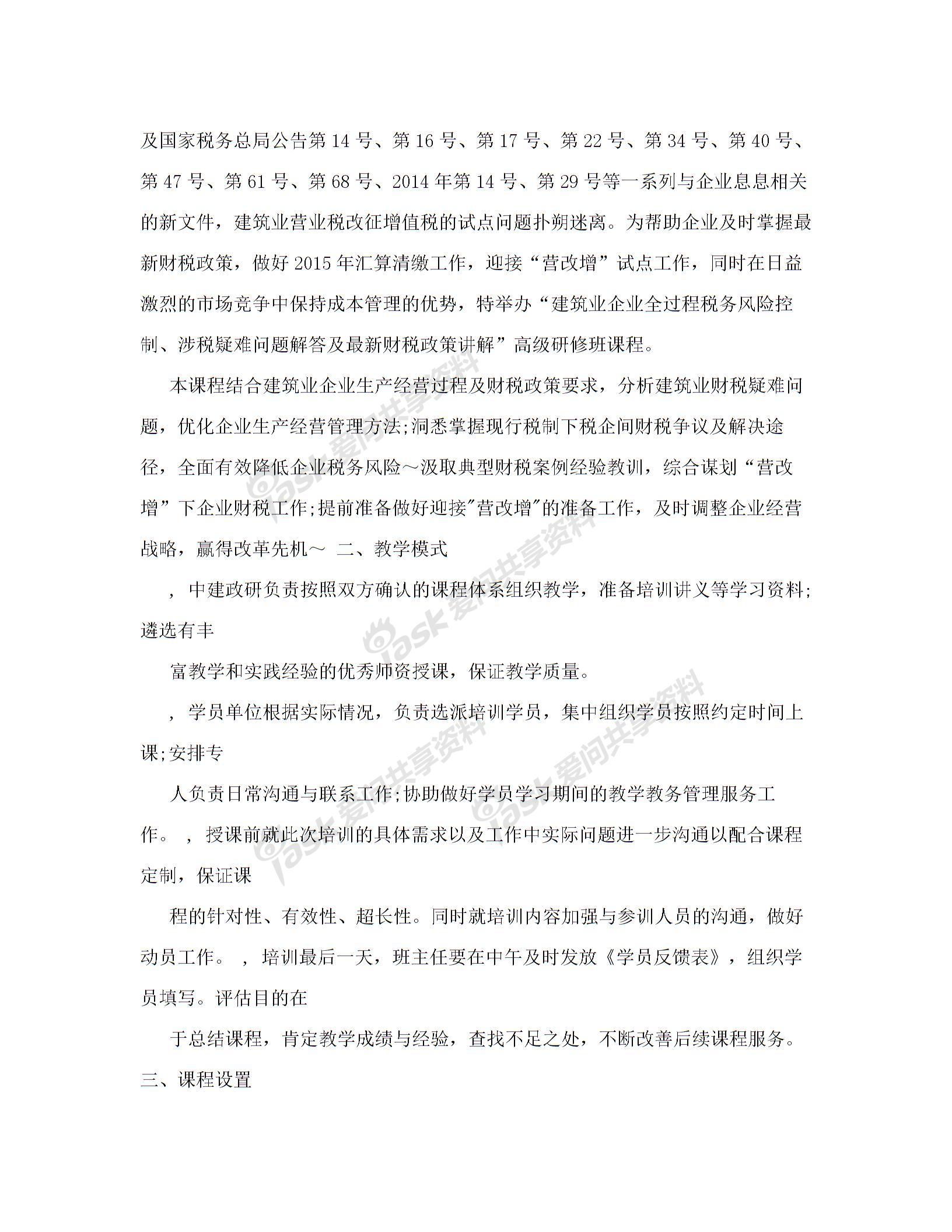 內(nèi)訓(xùn)方案(建筑業(yè)企業(yè)全過程稅務(wù)風(fēng)險(xiǎn)控制、涉稅疑難問題解答及最新財(cái)稅政策講解)解讀圖片1