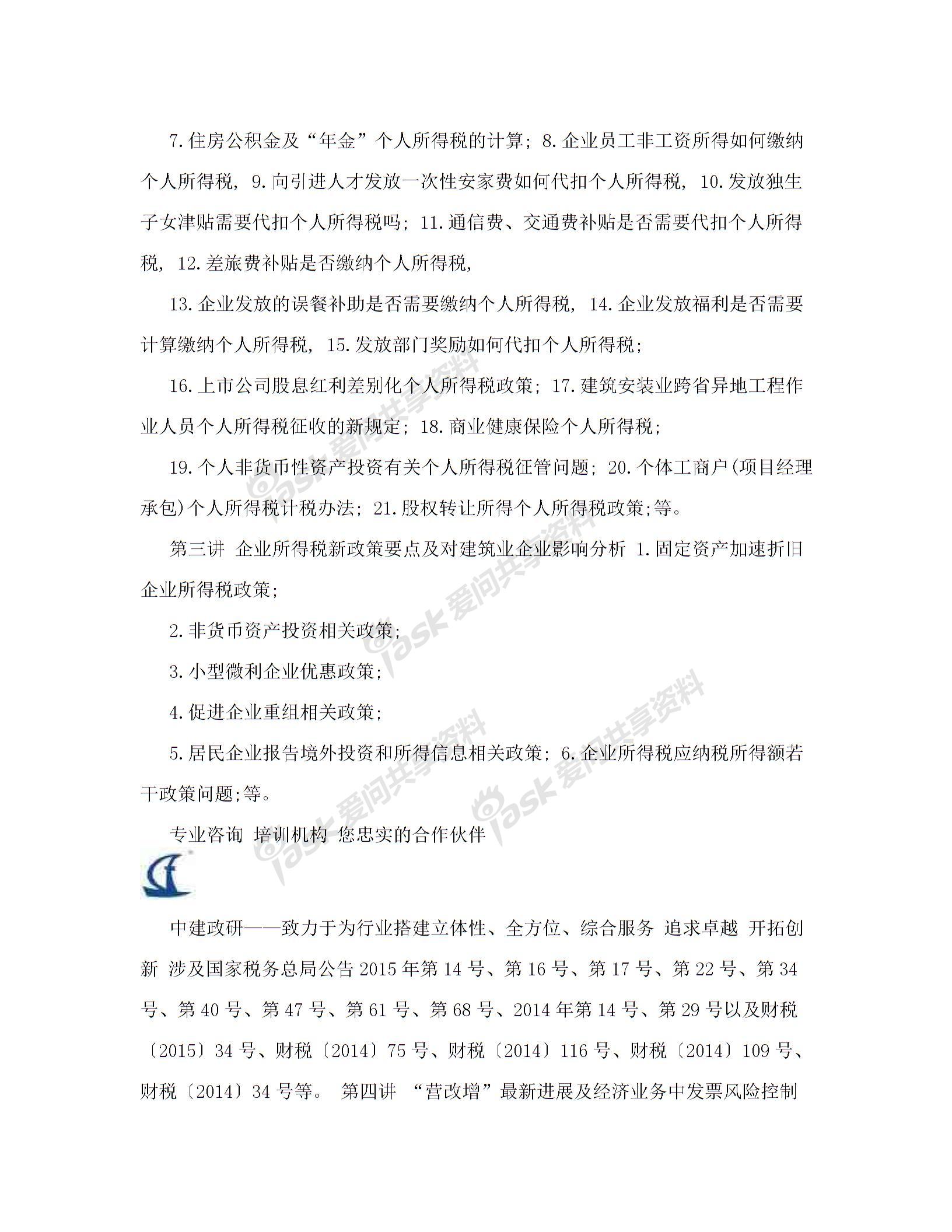 內(nèi)訓(xùn)方案(建筑業(yè)企業(yè)全過程稅務(wù)風(fēng)險(xiǎn)控制、涉稅疑難問題解答及最新財(cái)稅政策講解)解讀圖片5
