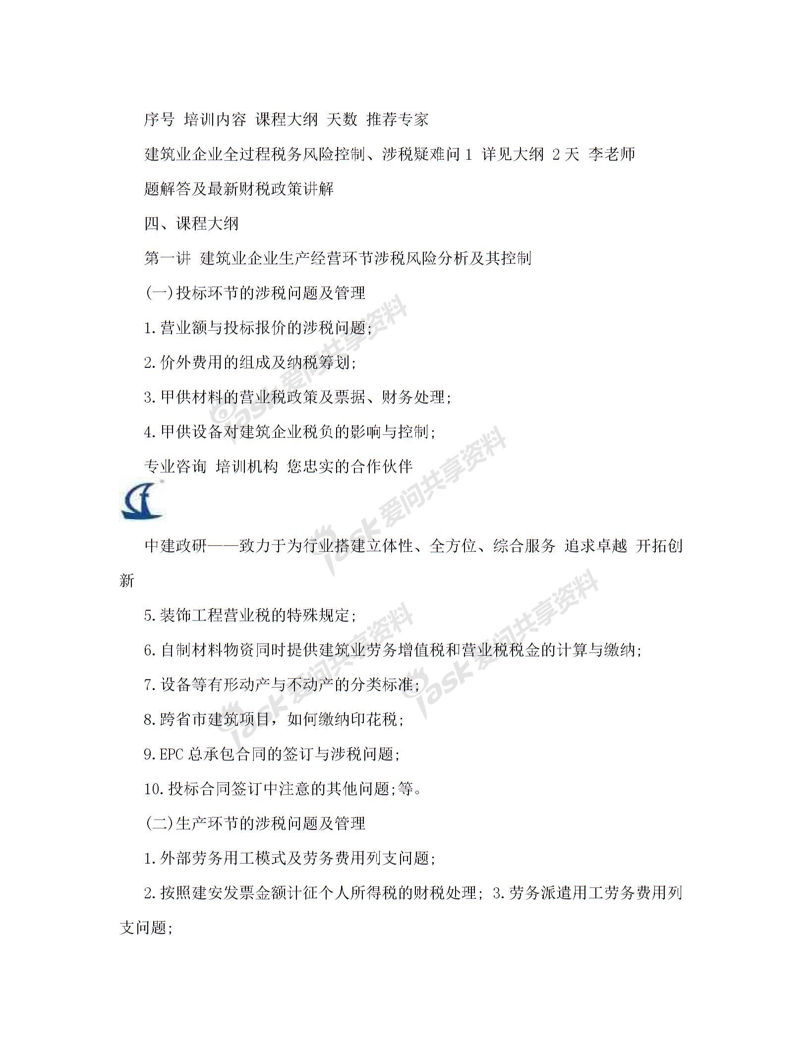 內(nèi)訓(xùn)方案(建筑業(yè)企業(yè)全過程稅務(wù)風(fēng)險(xiǎn)控制、涉稅疑難問題解答及最新財(cái)稅政策講解)解讀圖片2