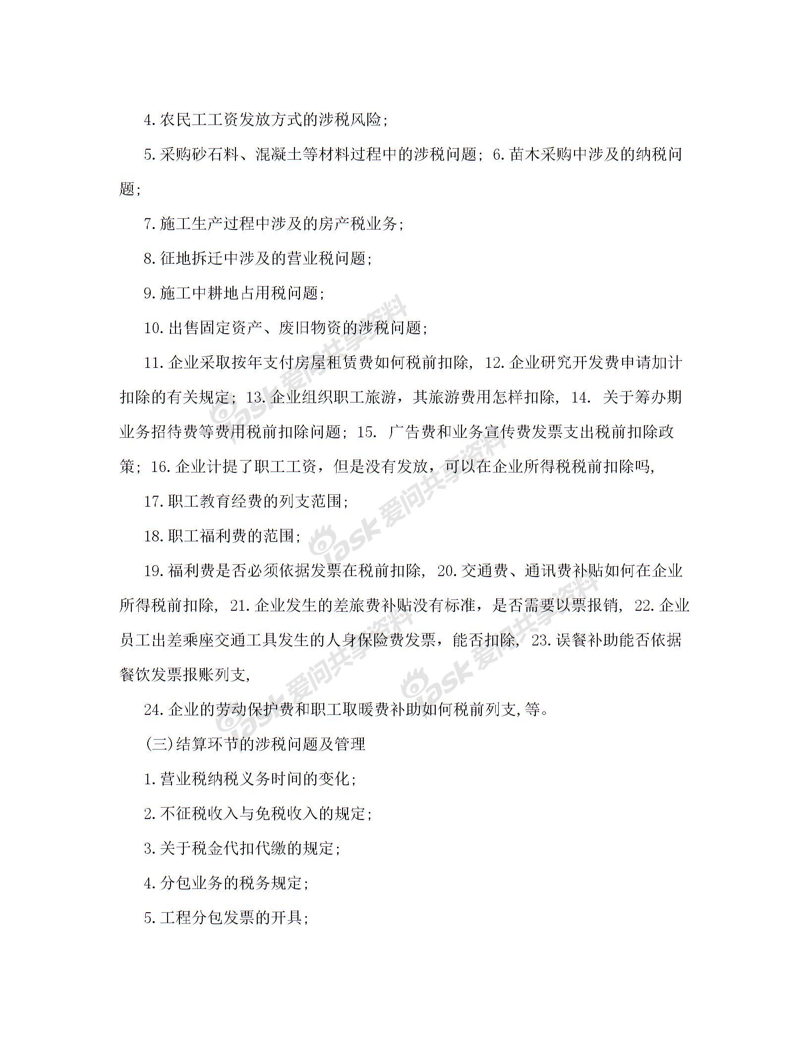 內(nèi)訓(xùn)方案(建筑業(yè)企業(yè)全過程稅務(wù)風(fēng)險(xiǎn)控制、涉稅疑難問題解答及最新財(cái)稅政策講解)解讀圖片3