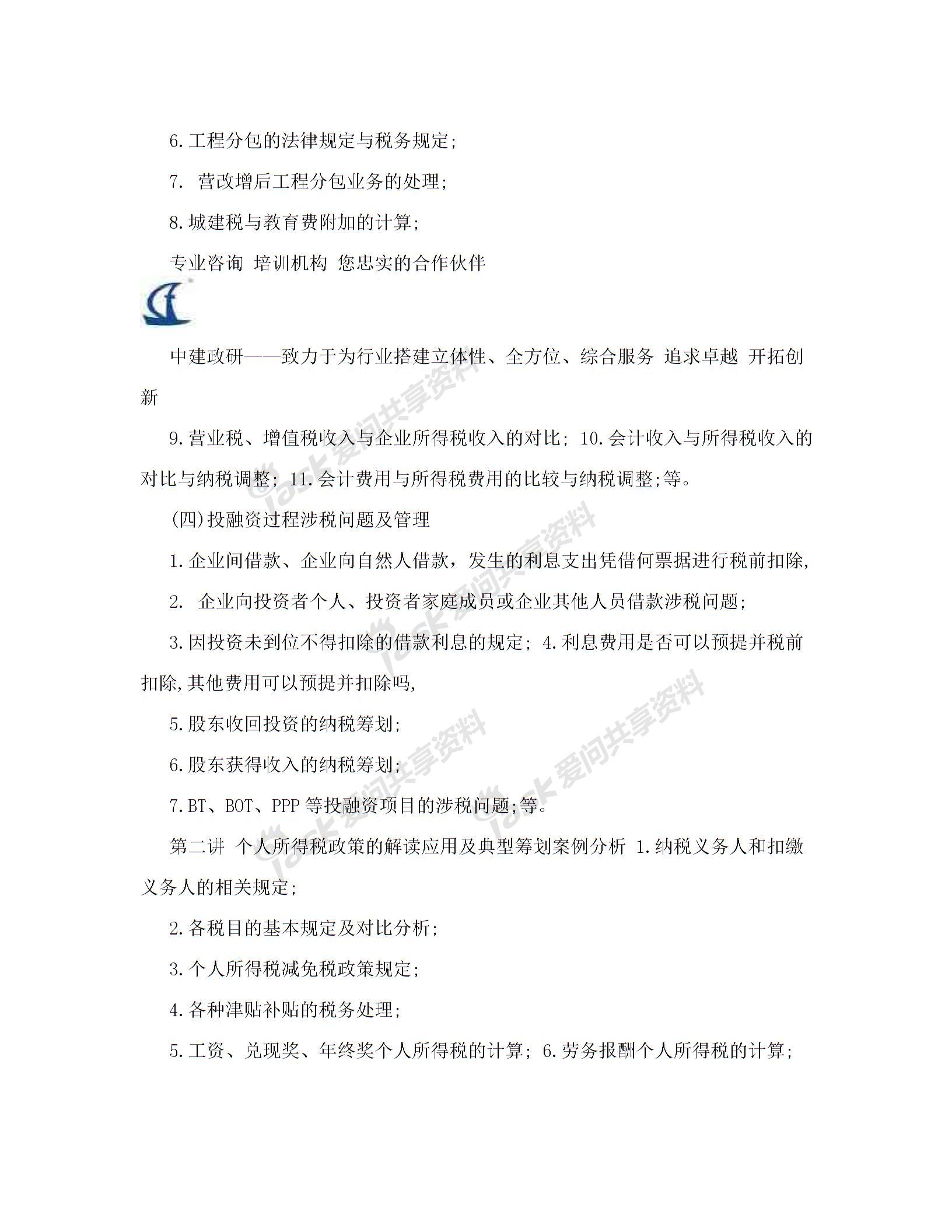 內(nèi)訓(xùn)方案(建筑業(yè)企業(yè)全過程稅務(wù)風(fēng)險(xiǎn)控制、涉稅疑難問題解答及最新財(cái)稅政策講解)解讀圖片4