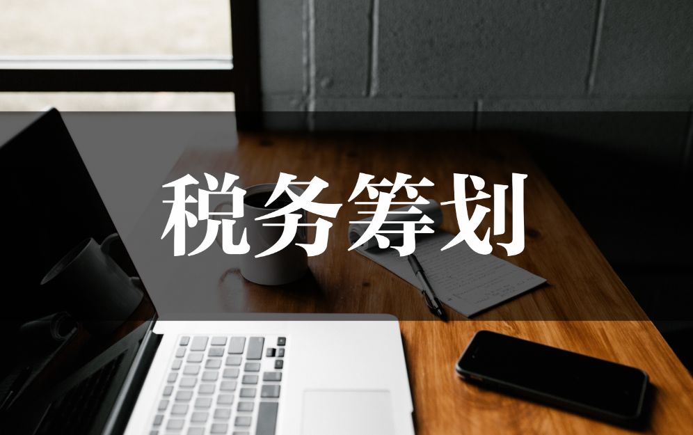 稅務(wù)籌劃的12種方法(稅務(wù)籌劃的最全分類總結(jié)！想要學(xué)好稅務(wù)籌劃的必讀篇之一！)
