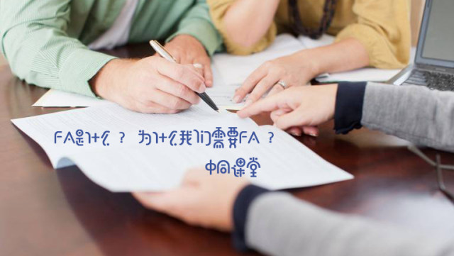 fa財務(wù)顧問(財務(wù)顧問是什么？為什么我們需要財務(wù)顧問？ | 中同課堂)(圖2)