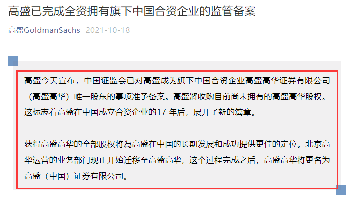 
高盛收購合資高盛高華100%股權(quán)，中